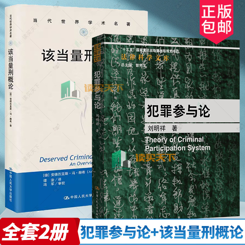 犯罪参与论+该当量刑概论 刑罚理论实务量刑一般刑法研究参考书  刘明祥 法律科学文库 中国人民大学出版社 刑罚理论伦理正版