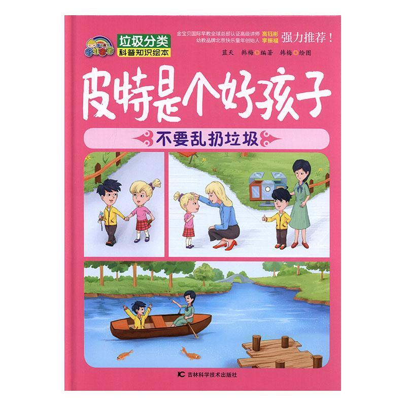 皮特是个好孩子:不要乱扔垃圾 书蓝天 少儿 书籍