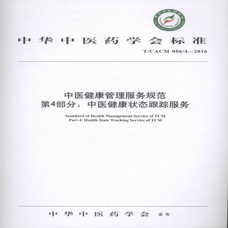 中华中医药学会标准中医健康管理服务规范:T/CACM 006/4-2016:第4部分:Part 中华中医药学会发布 中医学卫生服务规范医药卫生书籍