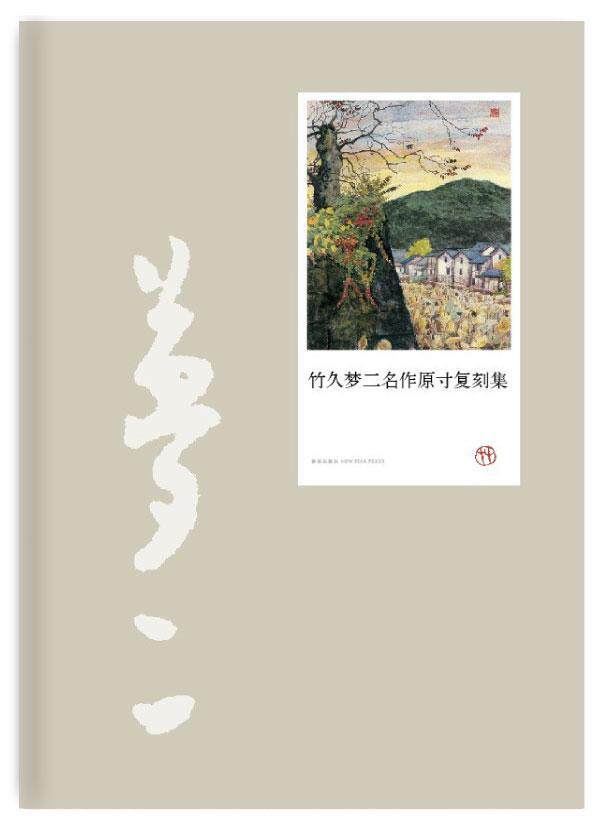 竹久梦二名作原复刻集竹久梦二绘 绘画作品集日本现代艺术书籍