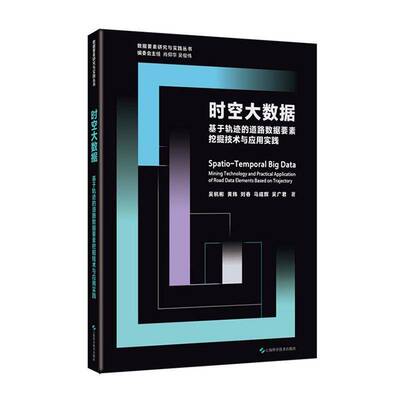 时空大数据:基于轨迹的道路数据要素挖掘技术与应用实践:mining technology an9787547876947 吴杭彬上海科学技术出版社图书 书籍