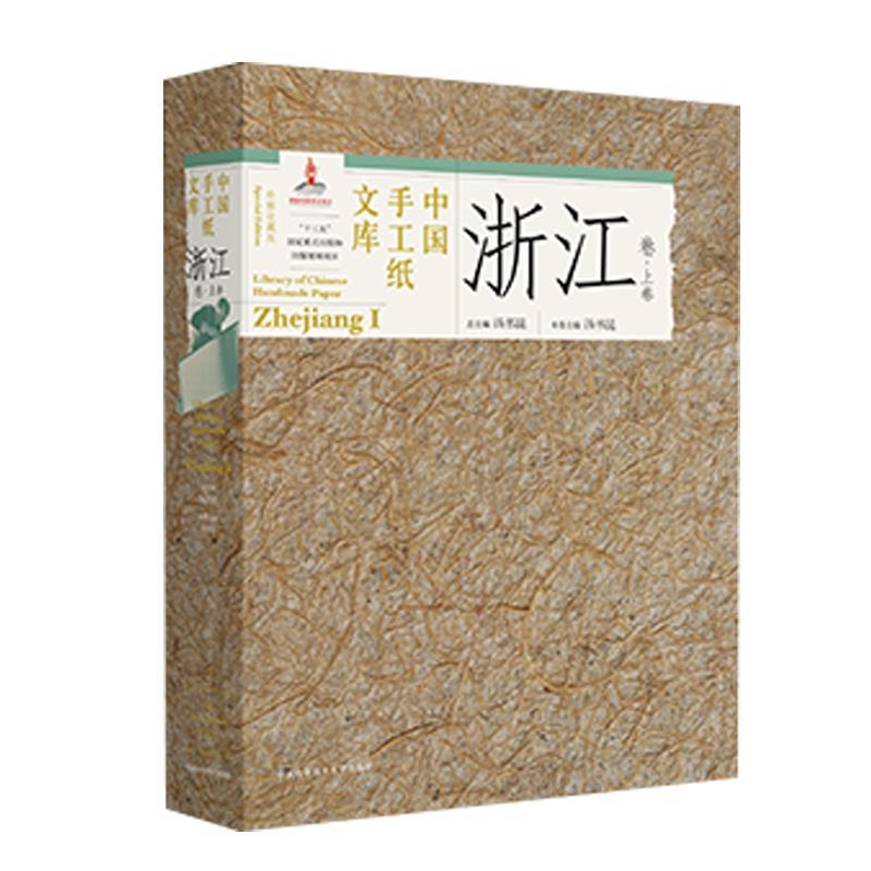 中国手工纸文库:收藏版:上卷:Ⅰ:浙江卷:zhejiang汤书  工业技术书籍