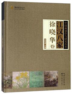 江汉八家:徐晓华卷张良成  艺术书籍