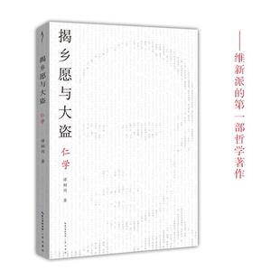 揭乡愿与大盗:仁学谭嗣同 哲学宗教书籍