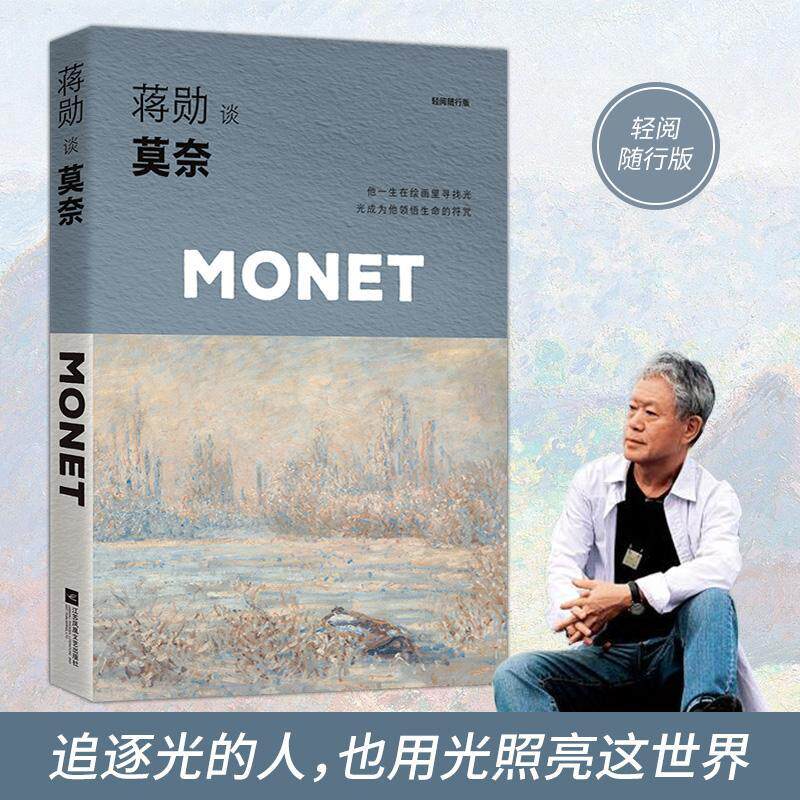 蒋勋谈莫奈-光的追随者  书 蒋勋时代华语出品 9787559447012 艺术
