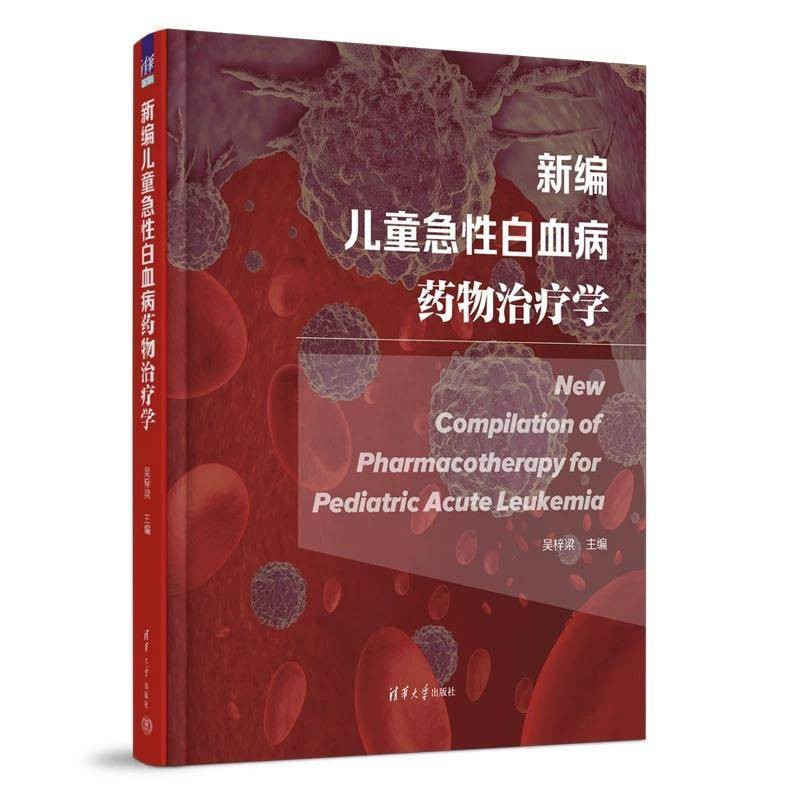 新编儿童急性白血病药物治疗学 吴梓梁 儿童急性白血病病因检验治疗书 量化评估恶性肿瘤效价比指数书籍9787302620556
