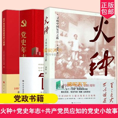 【2021年四史学】火种 寻找中国复兴之路+党史年志 中国共产党365个红色记忆+共产党员应知的党史小故事 正版包邮