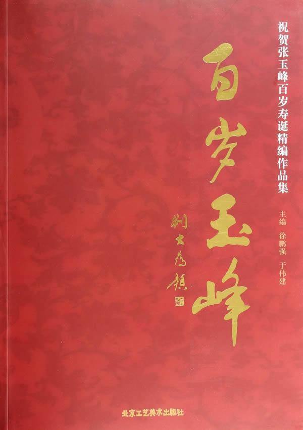 百岁玉峰:祝贺张玉峰百岁寿诞精编作品集于伟建  艺术书籍
