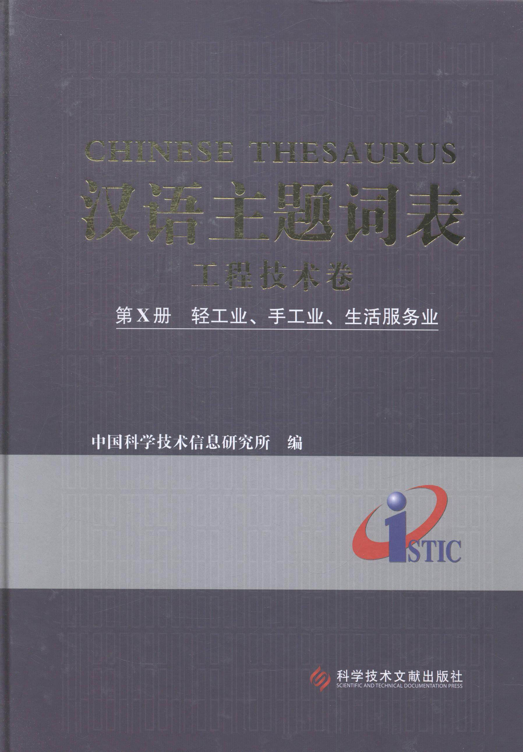 汉语主题词表：工程技术卷：第Ⅹ册：轻工业、手工业、生活服务业  书 中国科学技术信息研究所 9787502390563 传记 书籍
