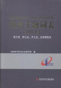 中国科学技术信息研究所 书籍 生活服务业 汉语主题词表：工程技术卷：第Ⅹ册：轻工业 书 传记 手工业 9787502390563