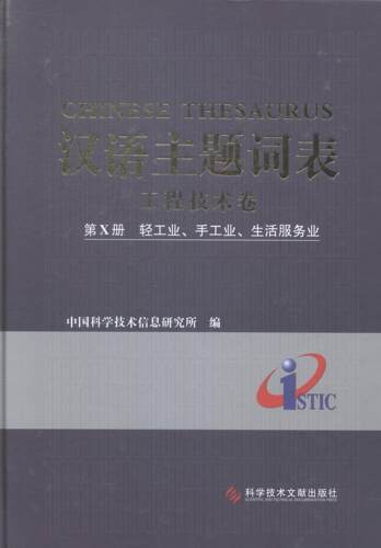 汉语主题词表：工程技术卷：第Ⅹ册：轻工业、手工业、生活服务业  书 中国科学技术信息研究所 9787502390563 传记 书籍