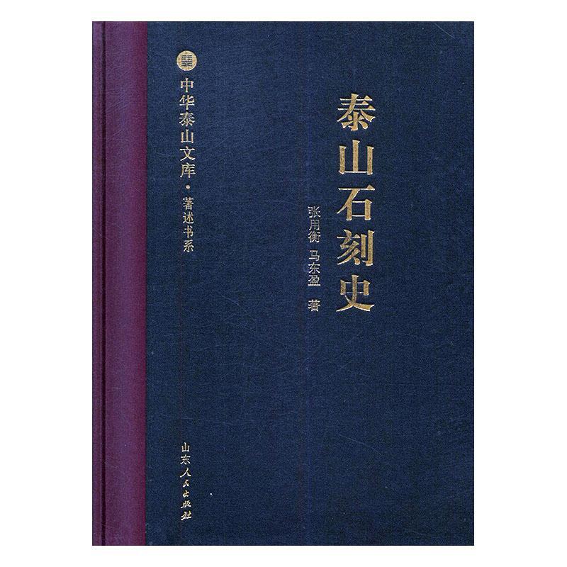 泰山石刻史 书张用衡 历史 书籍