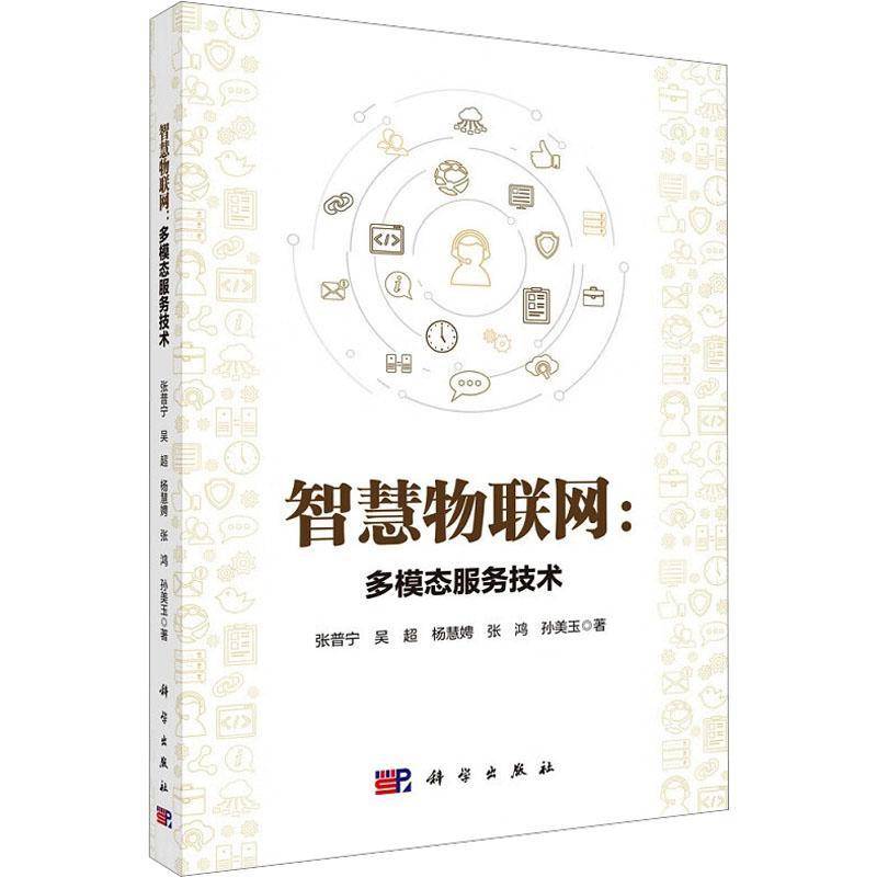 智慧物联网:多模态服务技术9787030815811 张普宁中国科技出版传媒股份有限公司计算机与网络 书籍