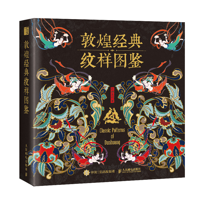 正版包邮 敦煌经典纹样图鉴 红糖美学  艺术书籍  人民邮电出版社  9787115637000精致边饰 神秘圆光 棋藻井 惊艳华盖 装饰织物