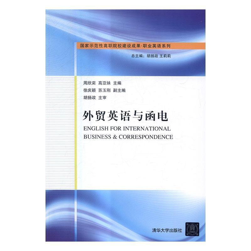 外贸英语与函电周欣奕 对外贸易英语电报信函写作职业大教材书籍