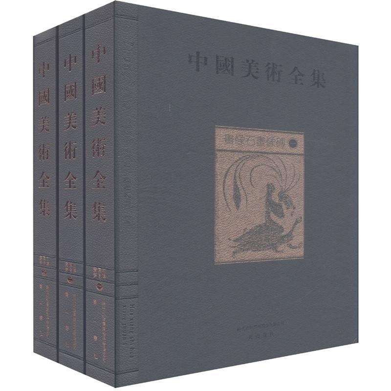 中国美术全集:画像石画像砖金维诺青年 历史书籍