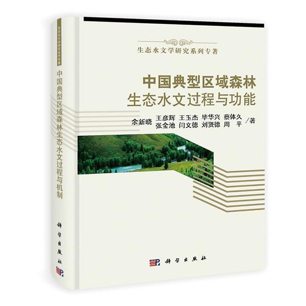 中国典型区域森林生态水文过程与机制  书 余新晓 9787030409706 农业、林业 书籍