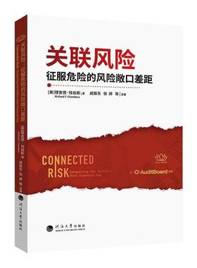 关联风险:征服危险的风险敞口差距:conquering the perilous risk exposure ga9787563099443 德·钱伯斯河海大学出版社图书 书籍