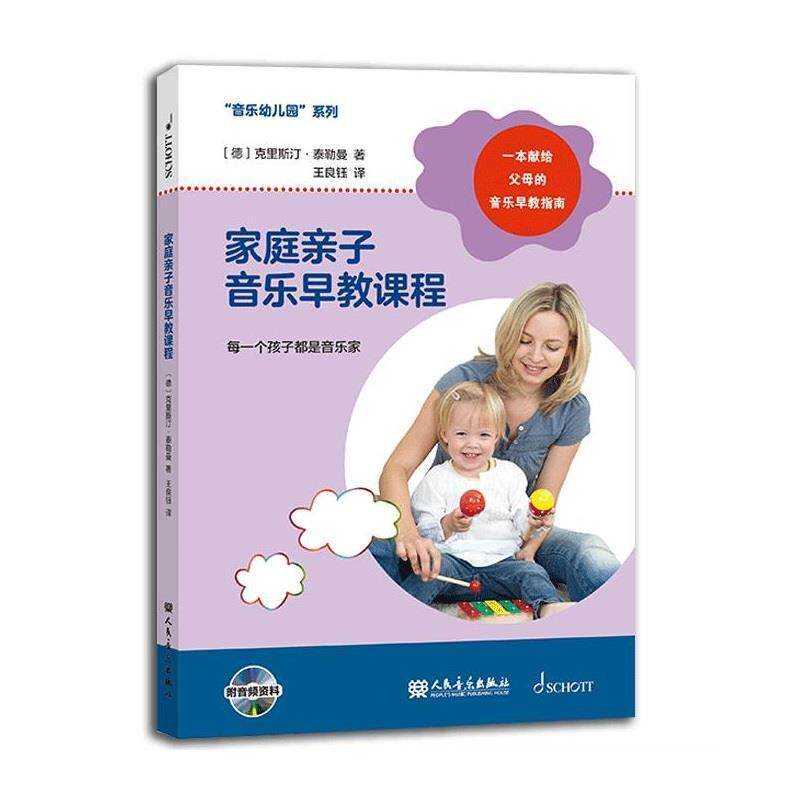 家庭亲子音乐早教课程(每一个孩子都是音乐家)/音乐幼儿园系列克里斯汀&middot;泰勒曼普通大众音乐课学前教育教学参考资料艺术书籍