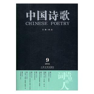 2016.9 人 词语里 中国诗歌 阎志 第81卷 诗歌中国当代丛刊文学书籍