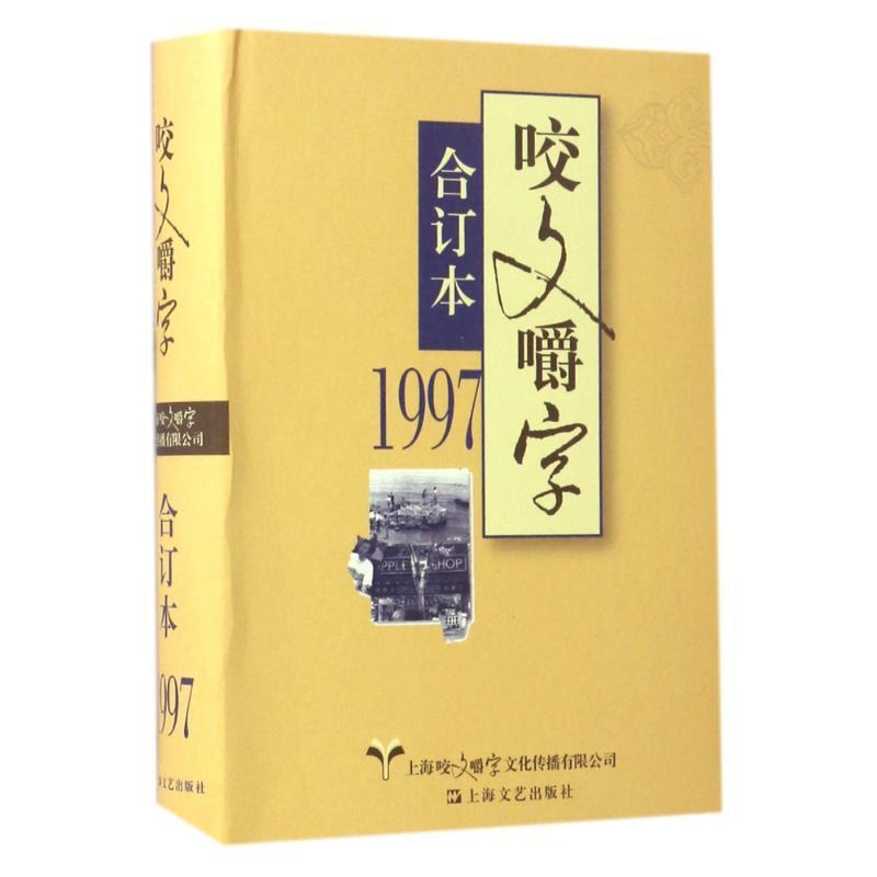 咬文嚼字:合订本:19979787532162529 纳忠上海文艺出版社社会科学 书籍