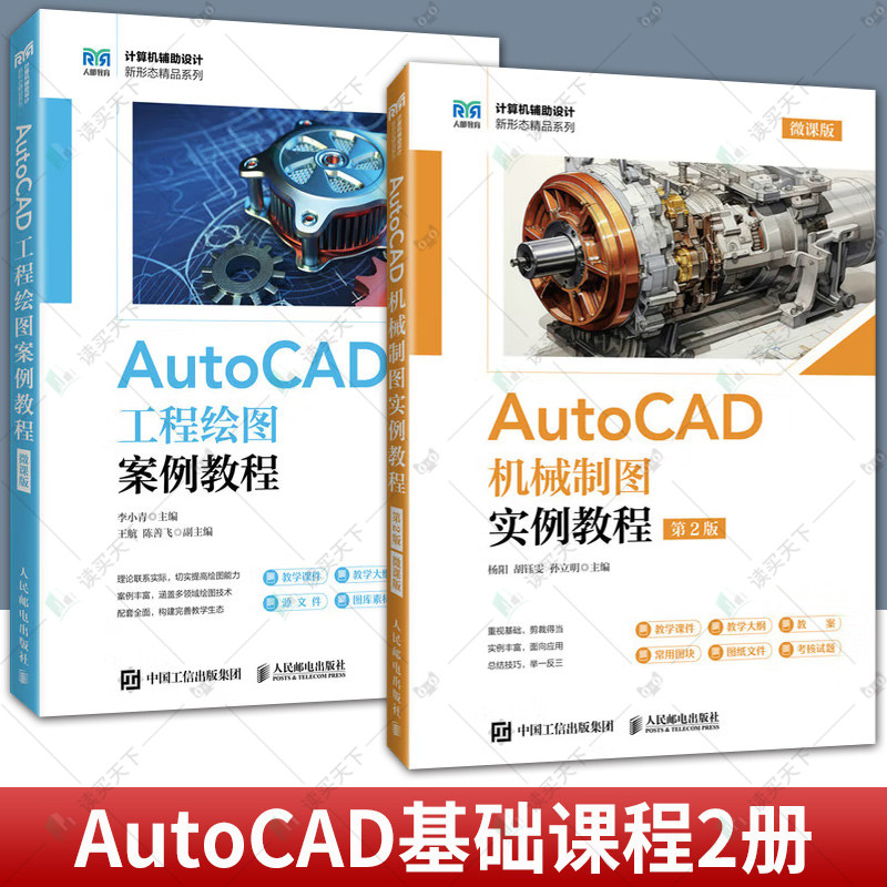 2册任选】AUTOCAD工程绘图案例教程+机械制图实例教程 第二版2版 微课版 AutoCAD 2024教材书籍 人民邮电出版社