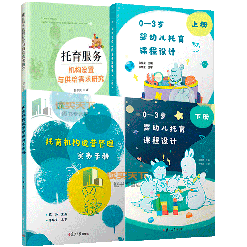 托育机构运营管理实务手册+托育课程设计 上下册+托育服务机构设置与供给需求研究 托育机构人员教案 托儿所课程设计 托育人员宝典