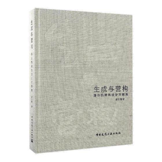 生成与营构:潘公凯建筑设计方案集 书潘公凯 小说 书籍