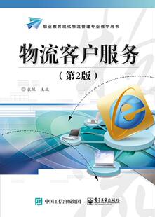 物流客户服务袁旦 物资企业客户销售服务职业教育教管理书籍
