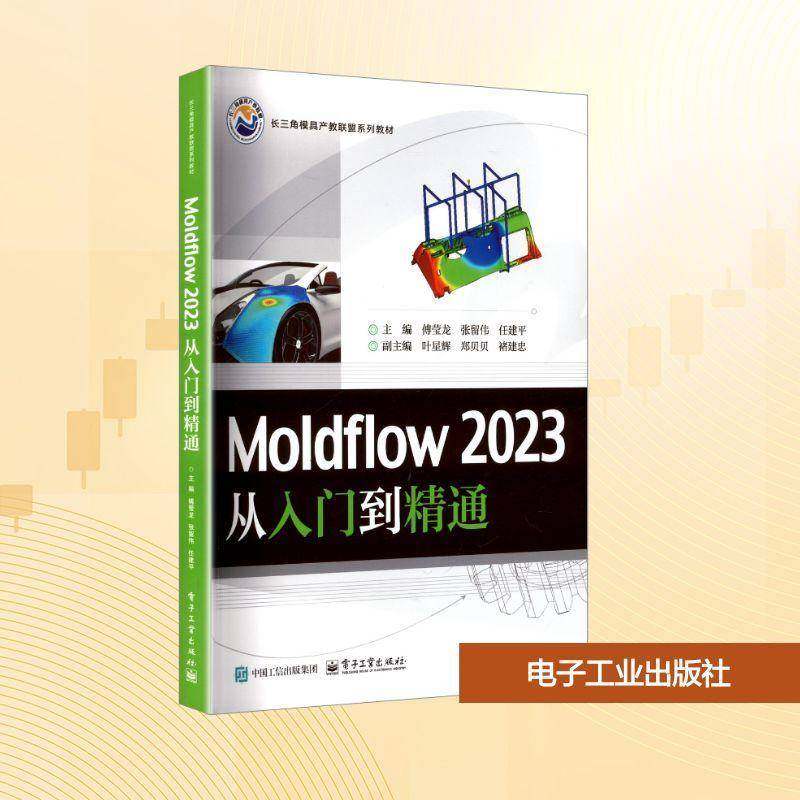 Moldflow 2023 从入门到精通9787121501890 傅莹龙电子工业出版社工业技术 书籍