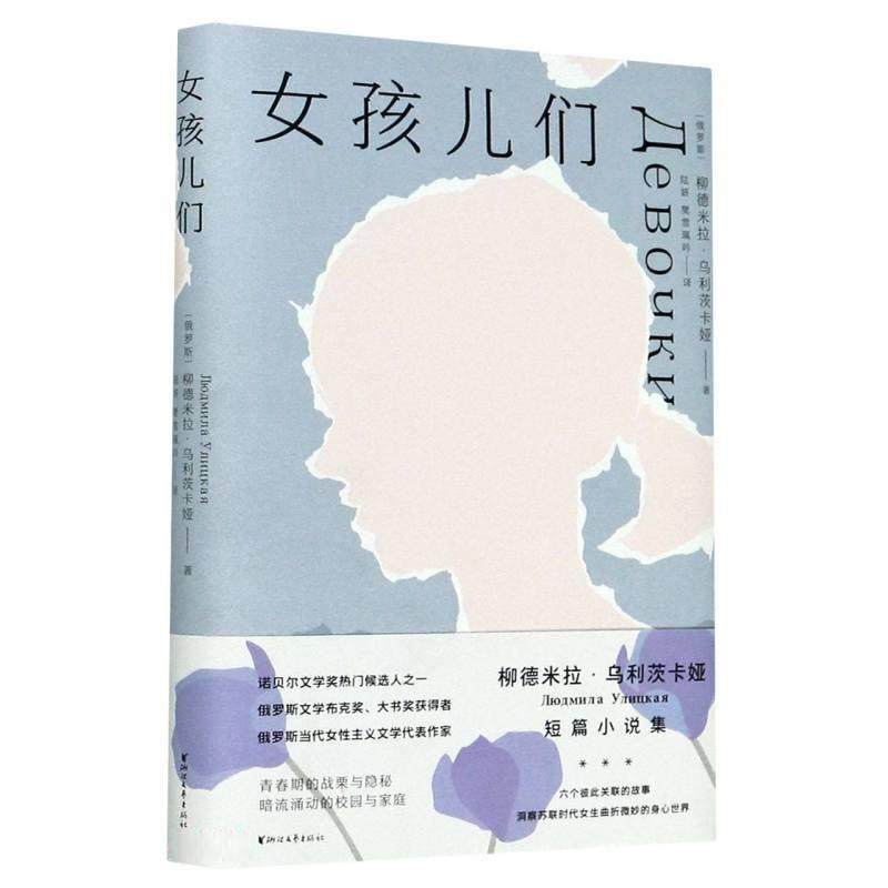 女孩儿们柳德米拉·乌利茨卡娅普通大众短篇小说小说集俄罗斯现代小说书籍