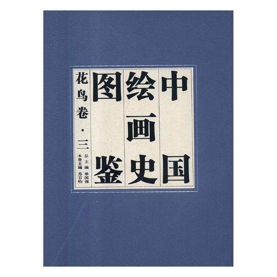 中国绘画史图鉴:花鸟卷9787539486086 单国湖北社艺术绘画史中国图集书籍