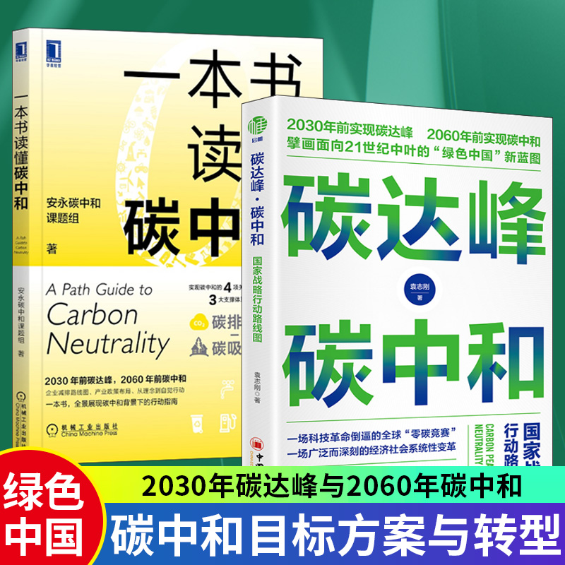 正版 碳达峰碳中和国家战略行动路线图+一本书读懂碳中和 2册 绿色低碳节能减排碳中和经济分析碳排放权交易低碳化转型战略规划