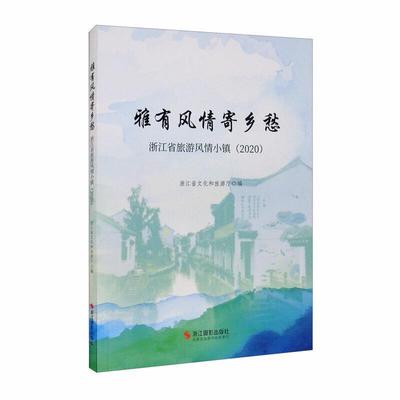 雅有风情寄乡愁:浙江省旅游风情小镇(2020)浙江省文化和旅游厅普通大众乡镇旅游指南浙江旅游地图书籍