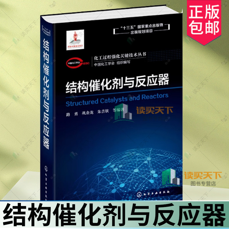 化工过程强化关键技术丛书 结构催化剂与反应器 路勇 巩金龙 朱吉钦 著 结构催化剂与反应器基础理论构筑策略和应用书籍