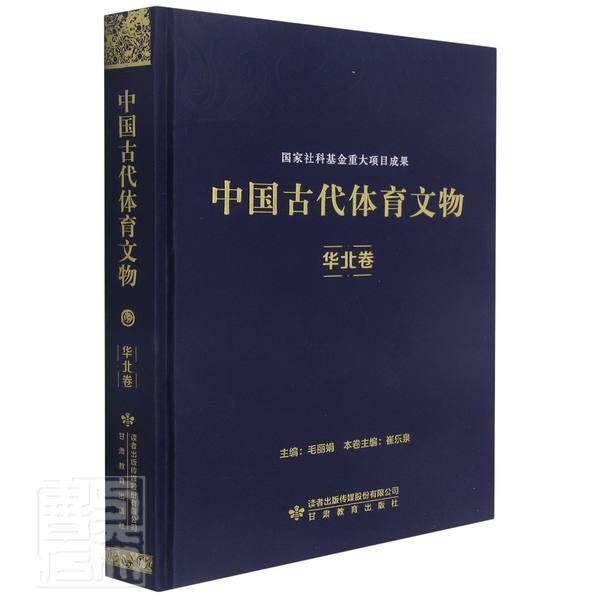 中国古代体育文物(华北卷)(精)毛丽娟普通大众古代体育文物华北地区历史书籍
