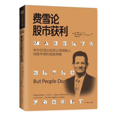 正版 费雪论股市获利：华尔街投资公司创始人战胜市场的选股策略 肯·费雪() 股票 书籍