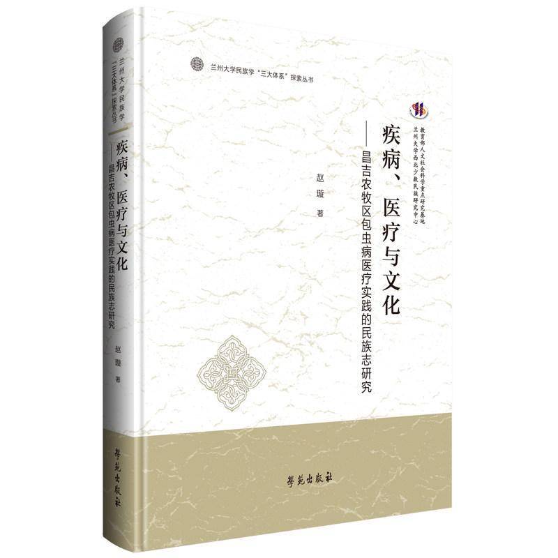 疾病、医疗与文化:昌吉农牧虫病医疗实践的民族志研究9787507773552 赵璇学苑出版社图书 书籍