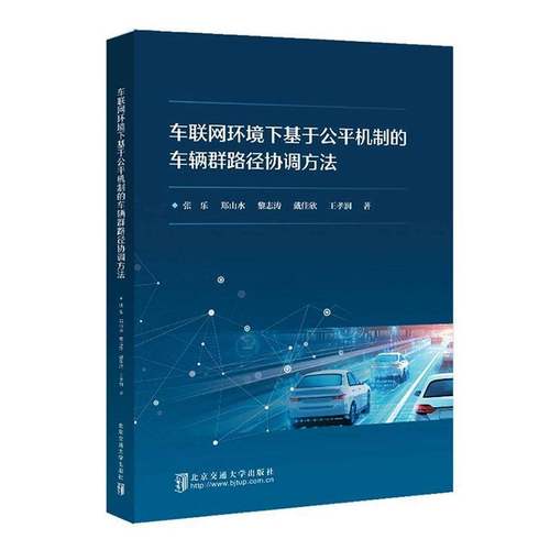 车联网环境下基于公机制的车辆群路径协调方法9787512156845 张乐北京交通大学出版社图书 书籍