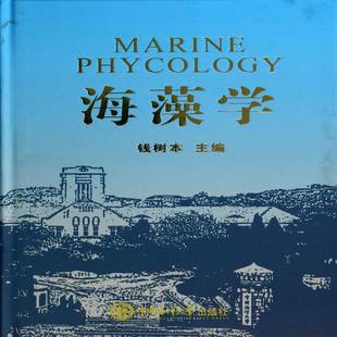 海藻学9787567004535 钱树本中国海洋大学出版社自然科学海藻藻类学书籍