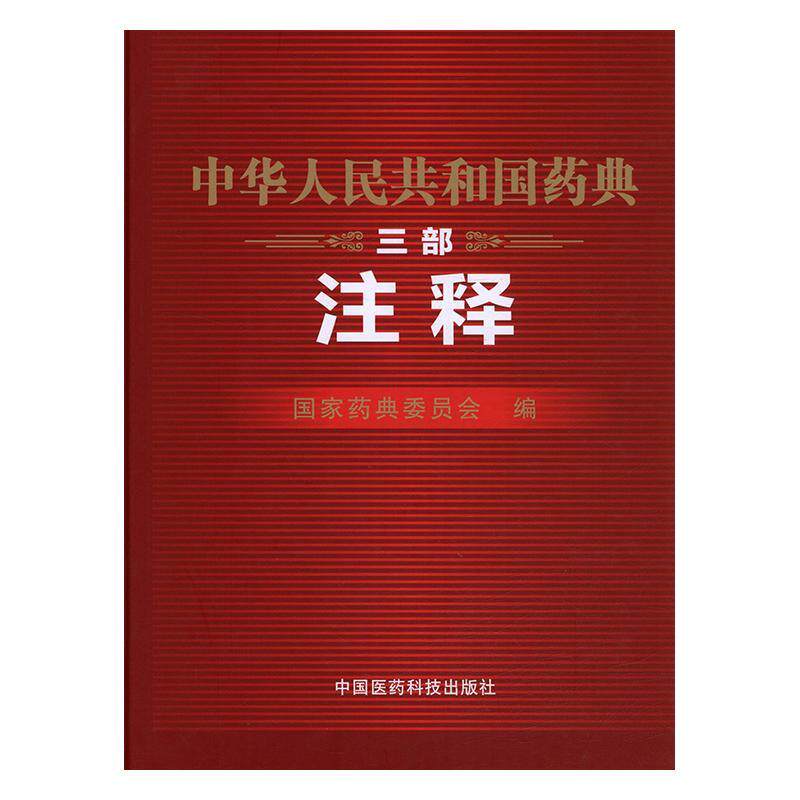 正版中华人民共和国药典:注释:三部9787506774635 国家药典委员会中国医药科技出版社医药卫生国家药典解释中国 书籍