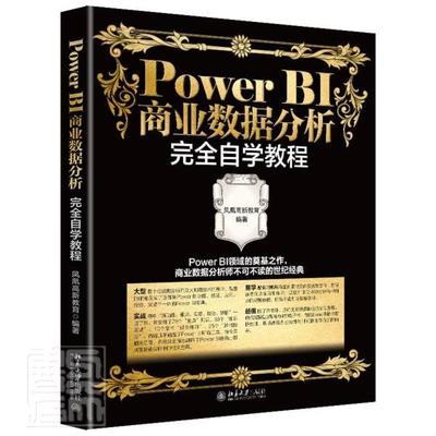 PowerBI商业数据分析自学教程凤凰高新教育高职可视化软件应用商业信息数据处理管理书籍