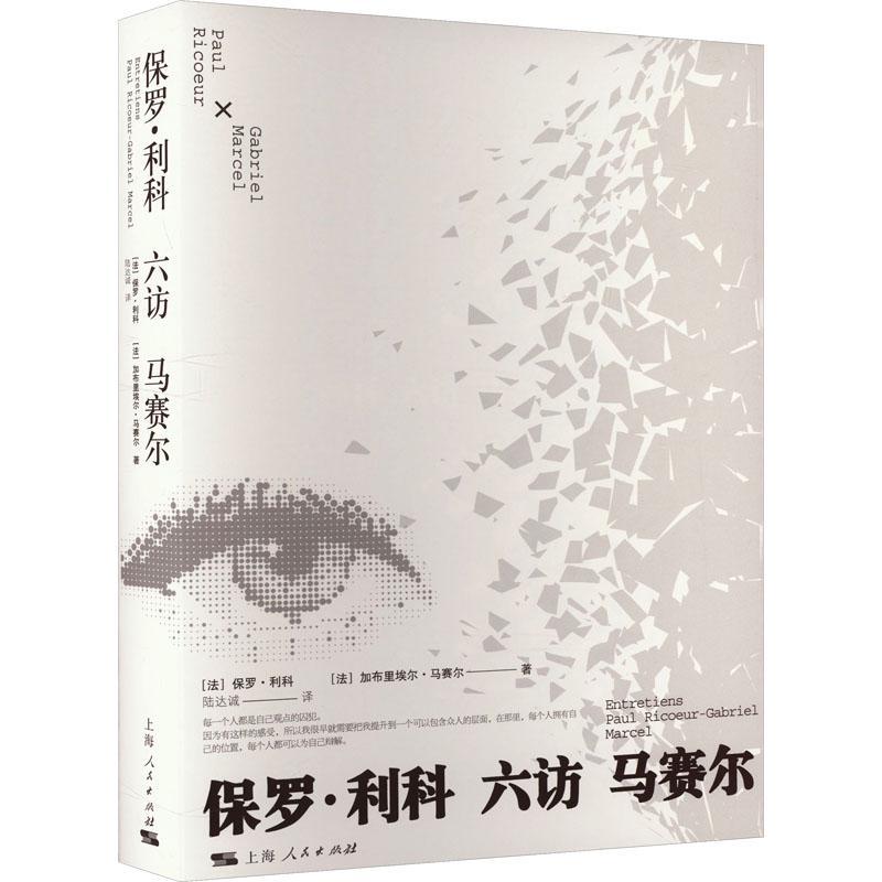 保罗·利科六访马赛尔保罗·利科  哲学宗教书籍