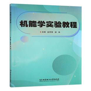 正版包邮 机能学实验教程 赵学青 游坤主编 北京理工大学出版社 9787576349597