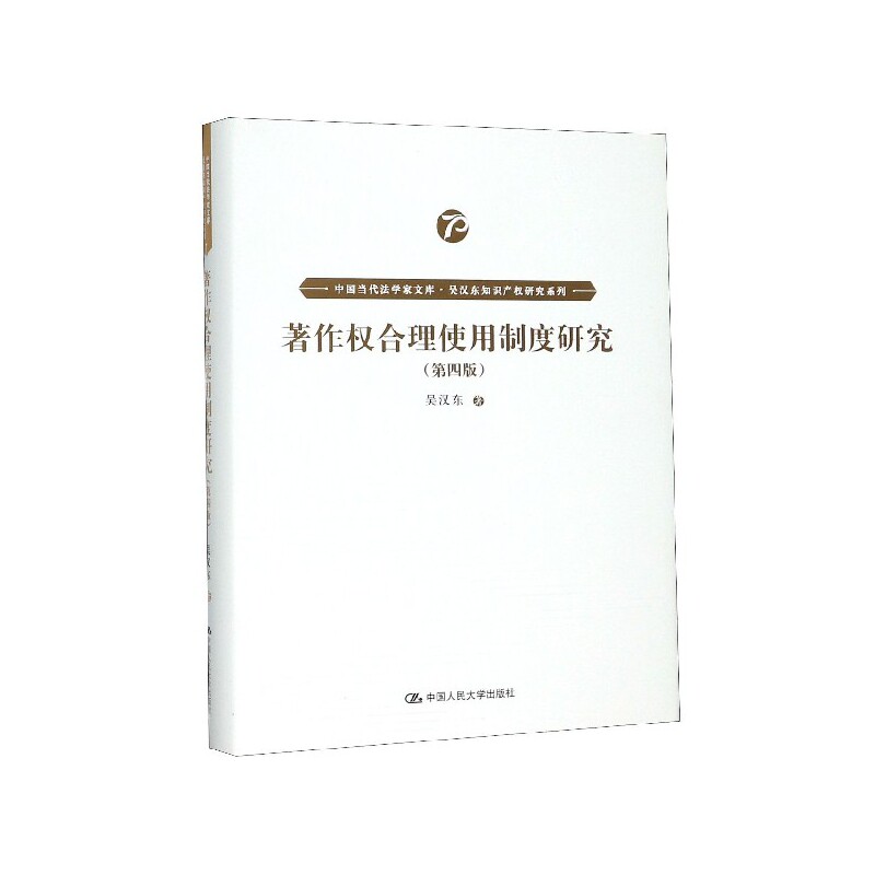 正版 著作权合理使用制度研究 第四版第4版 吴汉东 中国当代法学家文库吴汉东知识产权研究系列 著作权专利权商标权著作权问题研