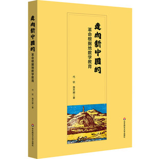 正版包邮 走向新中国的革命根据地数学教育 代钦 詹升娜 华东师范大学出版社 9787576064599 历史背景数学教育制度教学思想