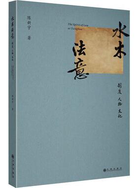 水木法意：制度·人物·文化陈新宇  社会科学书籍