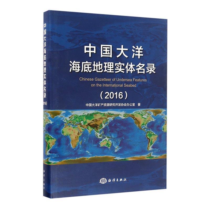 中国大洋海底地理实体名录:2016:2016中国大洋矿产资源研究开发协会办 海底地名中国名录自然科学书籍