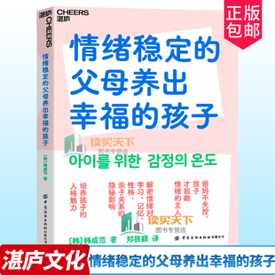 正版包邮 情绪稳定的父母养出幸福的孩子 解密情绪对学习、记忆、性格、亲子关系的隐秘影响 家庭教育与育儿书籍 湛庐文化