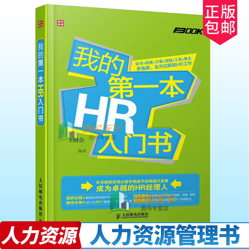 正版 我的第一本HR入门书 人力资源管理 人事行政管理 企业员工文培训员绩效考核薪酬招聘劳资关系基础知识教程书籍 金字塔原理